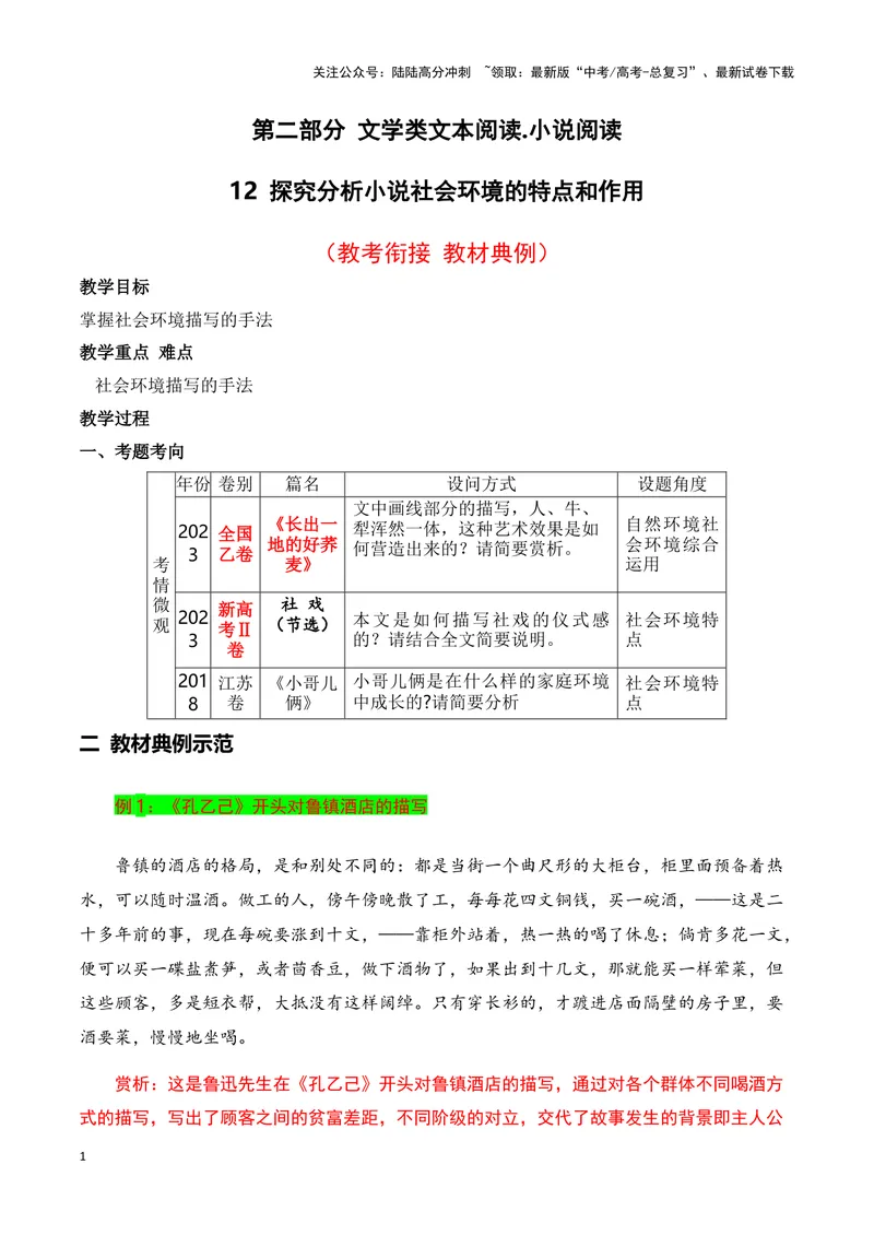 《12小说社会环境描写的手法和作用（教考衔接教材典例）（全国通用）_一轮复习_2024年_2024高考语文一轮复习文学类小说散文阅读全国通用_资料》第1页预览