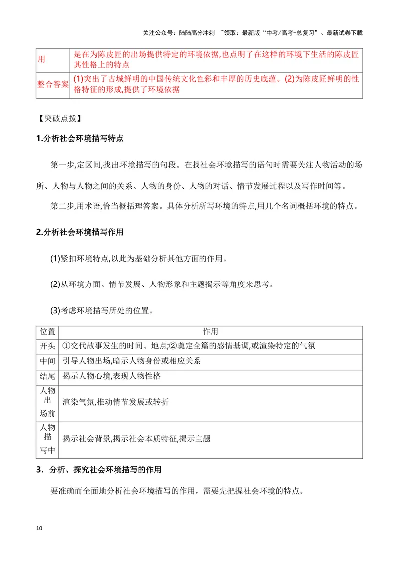 《12小说社会环境描写的手法和作用（教考衔接教材典例）（全国通用）_一轮复习_2024年_2024高考语文一轮复习文学类小说散文阅读全国通用_资料》第10页预览