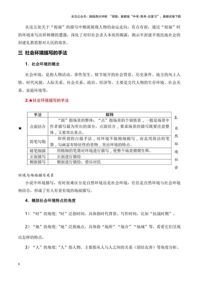 《12小说社会环境描写的手法和作用（教考衔接教材典例）（全国通用）_一轮复习_2024年_2024高考语文一轮复习文学类小说散文阅读全国通用_资料》第4页预览