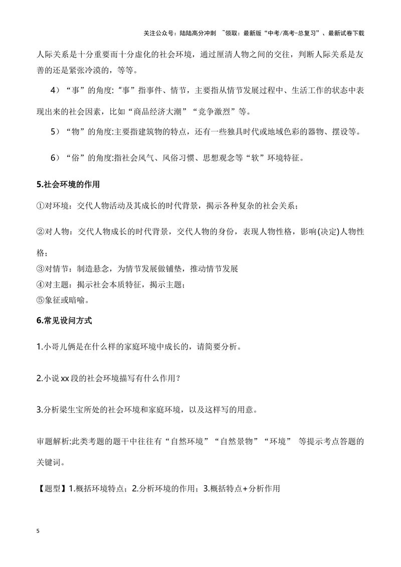 《12小说社会环境描写的手法和作用（教考衔接教材典例）（全国通用）_一轮复习_2024年_2024高考语文一轮复习文学类小说散文阅读全国通用_资料》第5页预览