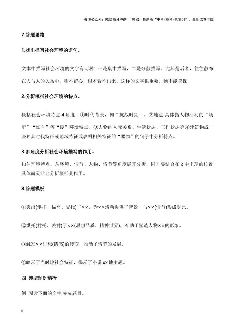 《12小说社会环境描写的手法和作用（教考衔接教材典例）（全国通用）_一轮复习_2024年_2024高考语文一轮复习文学类小说散文阅读全国通用_资料》第6页预览
