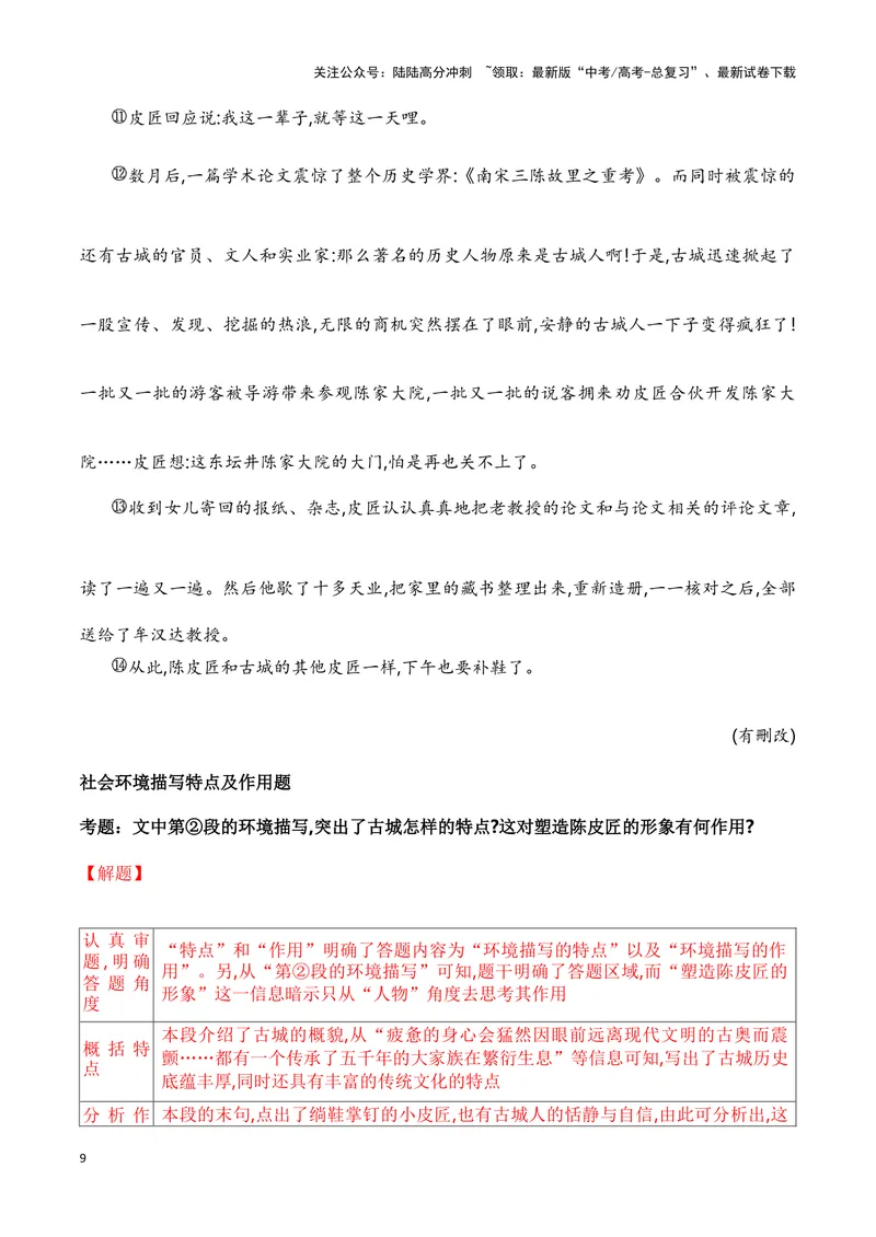 《12小说社会环境描写的手法和作用（教考衔接教材典例）（全国通用）_一轮复习_2024年_2024高考语文一轮复习文学类小说散文阅读全国通用_资料》第9页预览