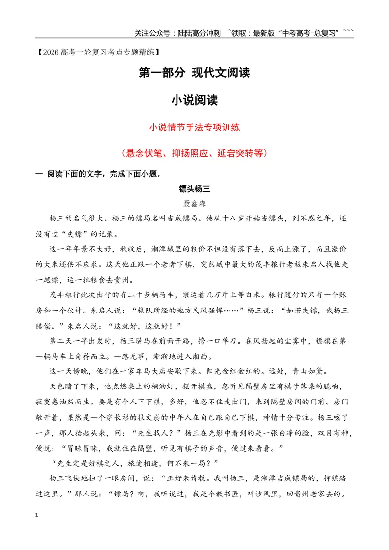 《052026年高考小说阅读分析情节手法专项训练（教师版）_一轮复习_2026年-语文一轮复习_2026年高考语文一轮复习之现代文专题（全国通用）-G388_资料》第1页预览