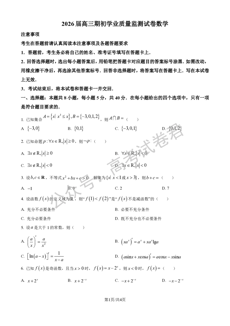 《01_数学_2025-2026学年度江苏海安市高三上学期开学考试_试卷+答案_小初高学习资料合集（每天更新）_江苏海安市2025-2026学年高三上学期开学考试》第1页预览
