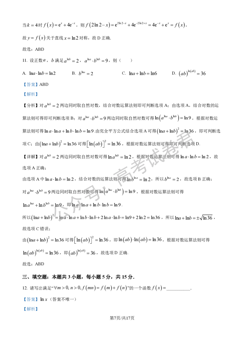 《01_数学_2025-2026学年度江苏海安市高三上学期开学考试_试卷+答案_小初高学习资料合集（每天更新）_江苏海安市2025-2026学年高三上学期开学考试》第10页预览