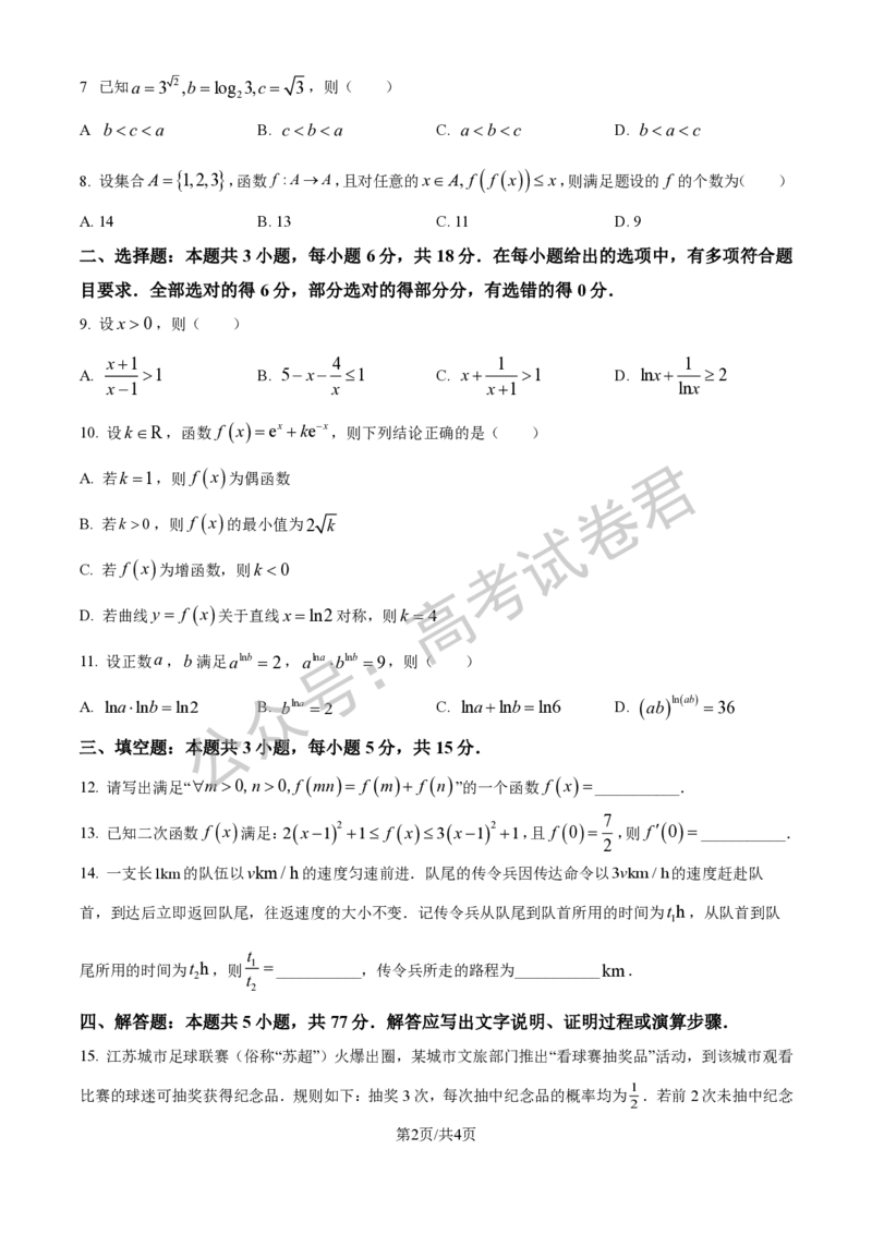 《01_数学_2025-2026学年度江苏海安市高三上学期开学考试_试卷+答案_小初高学习资料合集（每天更新）_江苏海安市2025-2026学年高三上学期开学考试》第2页预览