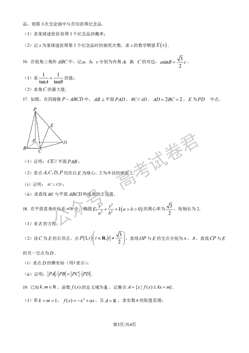 《01_数学_2025-2026学年度江苏海安市高三上学期开学考试_试卷+答案_小初高学习资料合集（每天更新）_江苏海安市2025-2026学年高三上学期开学考试》第3页预览