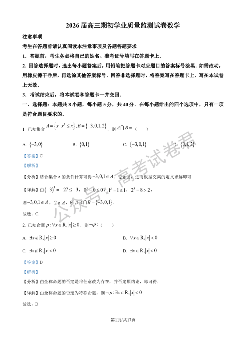 《01_数学_2025-2026学年度江苏海安市高三上学期开学考试_试卷+答案_小初高学习资料合集（每天更新）_江苏海安市2025-2026学年高三上学期开学考试》第4页预览