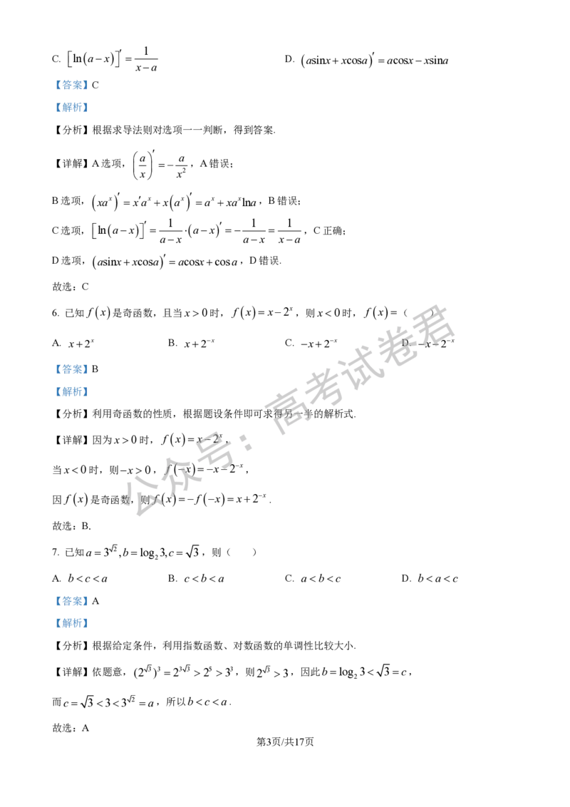 《01_数学_2025-2026学年度江苏海安市高三上学期开学考试_试卷+答案_小初高学习资料合集（每天更新）_江苏海安市2025-2026学年高三上学期开学考试》第6页预览