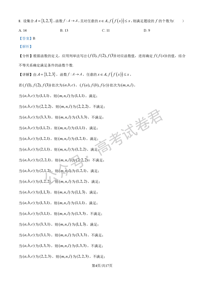 《01_数学_2025-2026学年度江苏海安市高三上学期开学考试_试卷+答案_小初高学习资料合集（每天更新）_江苏海安市2025-2026学年高三上学期开学考试》第7页预览
