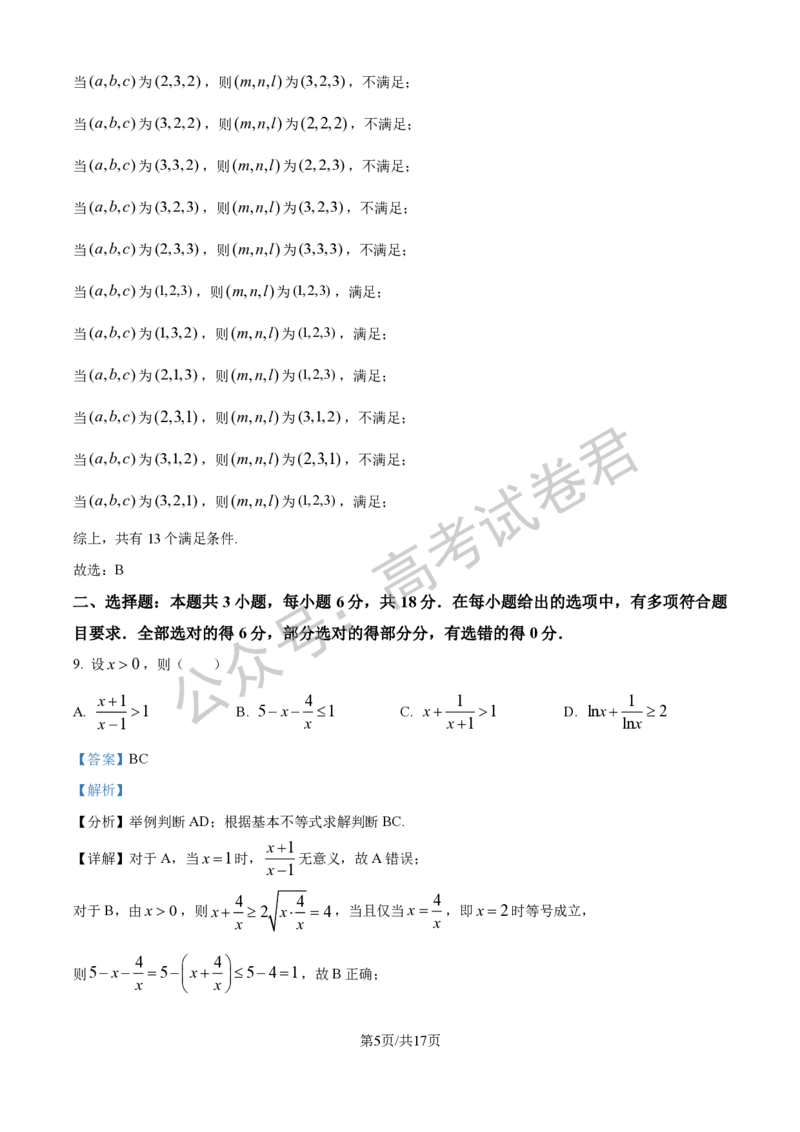 《01_数学_2025-2026学年度江苏海安市高三上学期开学考试_试卷+答案_小初高学习资料合集（每天更新）_江苏海安市2025-2026学年高三上学期开学考试》第8页预览