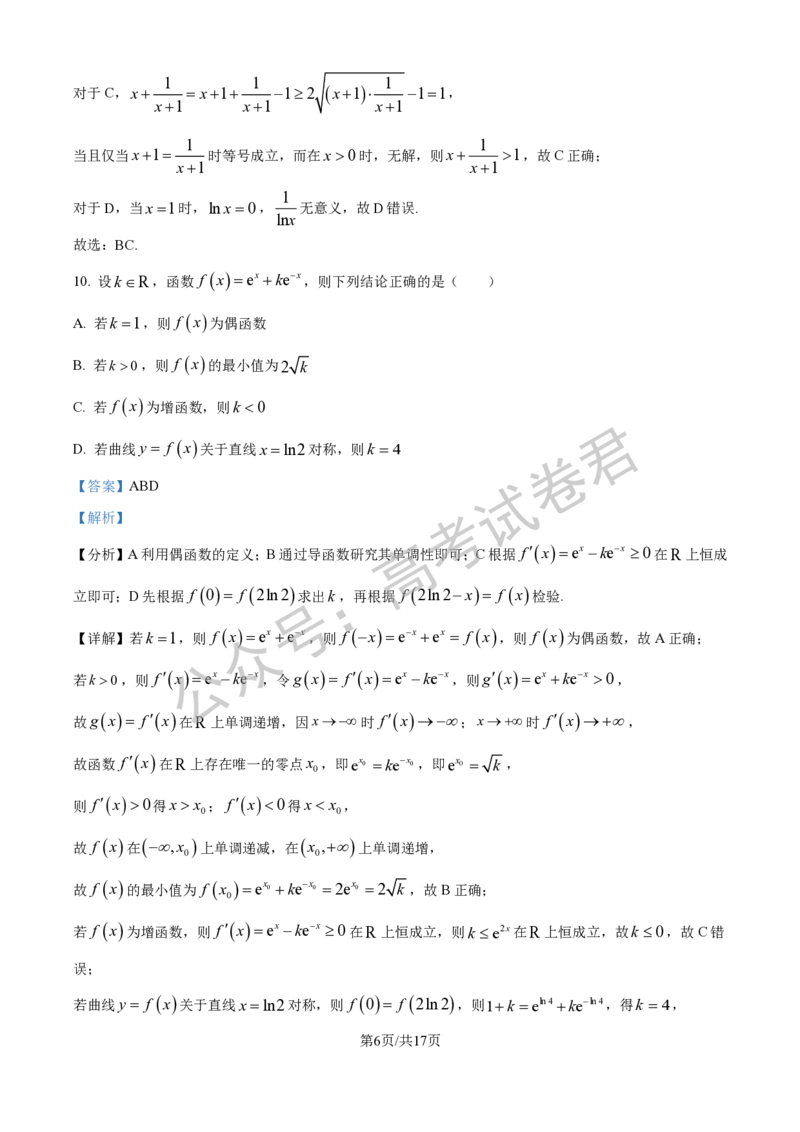 《01_数学_2025-2026学年度江苏海安市高三上学期开学考试_试卷+答案_小初高学习资料合集（每天更新）_江苏海安市2025-2026学年高三上学期开学考试》第9页预览