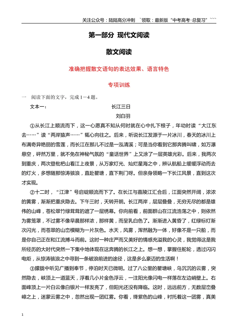 《06准确把握散文语句的表达效果、语言特色专项训练（教师版）_一轮复习_2026年-语文一轮复习_2026年高考语文一轮复习之现代文专题（全国通用）-G388_资料》第1页预览