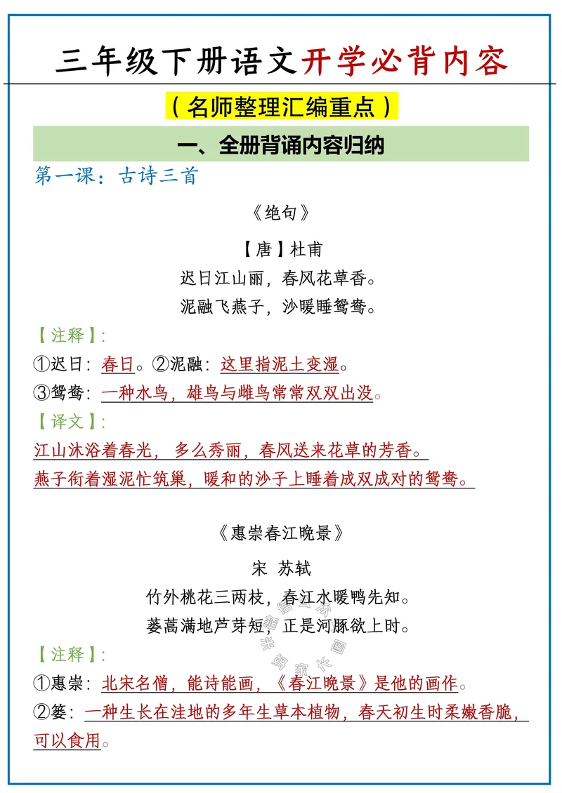 《073.24春语文三年级下册开学必背内容公众号：米妈家长圈_小学1-6年级全科全套_1-6年级全科下册_三年级_其他补充资料_语文资料》第1页预览