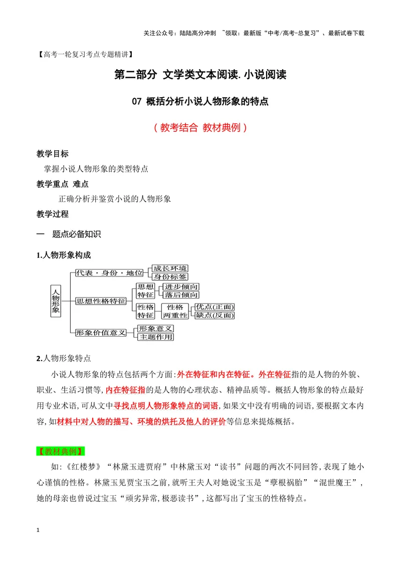 《07概括分析小说人物形象的特点（教考结合教材典例）（全国通用）_一轮复习_2024年_2024高考语文一轮复习文学类小说散文阅读全国通用_资料》第1页预览