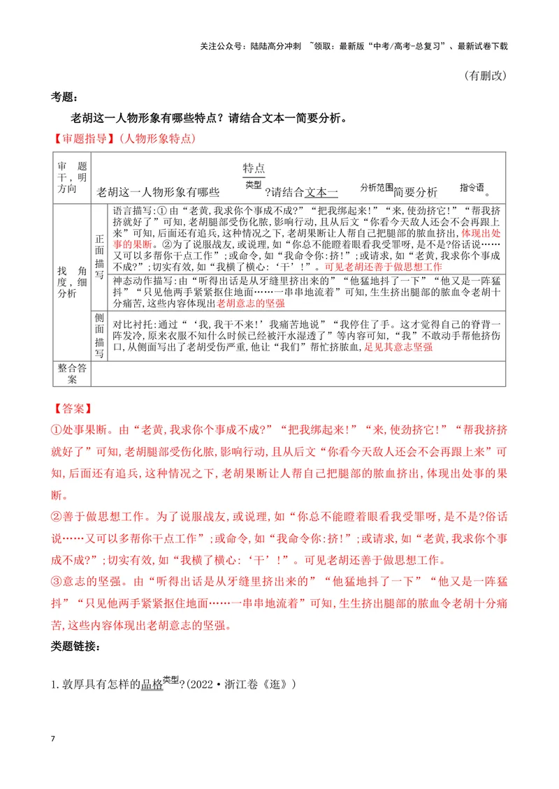 《07概括分析小说人物形象的特点（教考结合教材典例）（全国通用）_一轮复习_2024年_2024高考语文一轮复习文学类小说散文阅读全国通用_资料》第7页预览