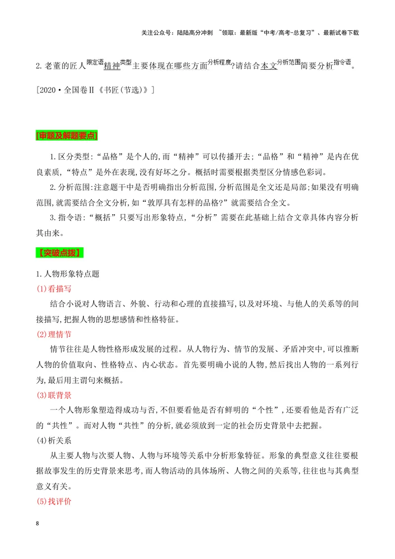《07概括分析小说人物形象的特点（教考结合教材典例）（全国通用）_一轮复习_2024年_2024高考语文一轮复习文学类小说散文阅读全国通用_资料》第8页预览