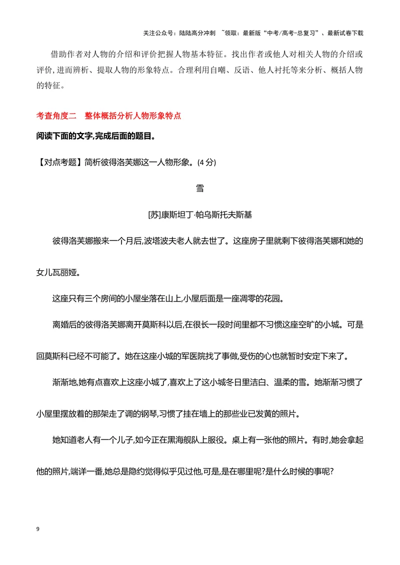 《07概括分析小说人物形象的特点（教考结合教材典例）（全国通用）_一轮复习_2024年_2024高考语文一轮复习文学类小说散文阅读全国通用_资料》第9页预览