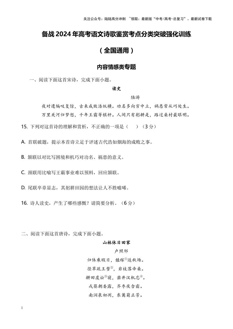 《04诗歌鉴赏之内容情感类-（全国通用）原卷版_专项复习_2024年_2024年高考语文诗歌鉴赏考点分类突破强化训练全国通用_资料》第1页预览