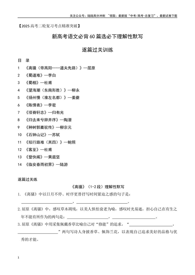 《05新高考必背60篇选必下理解性默写逐篇过关练（教师版）-18页_二轮复习_2025年_2025年高考语文二轮复习之古代诗歌和名篇名句默写（全国通用）》第1页预览