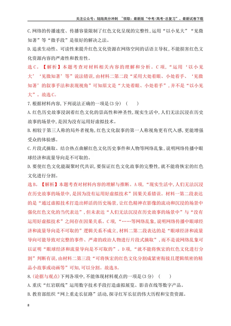 《05现代文阅读Ⅰ信息类文本阅读对点练五观点的论证与分析（解析版）_一轮复习_2025年_2025年高考语文一轮复习之信息类阅读（全国通用）_资料_1-资料》第8页预览