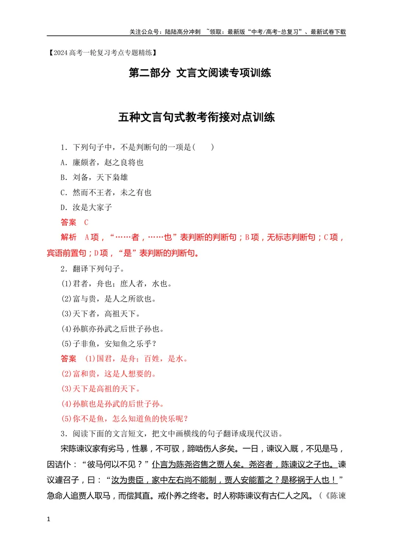《13五种文言句式教考衔接对点训练（解析版）（全国通用）_专项复习_2024年_2024年高考高中文言文阅读技巧实词虚词文化常识背诵挖空练习_资料_高考语文之文言文阅读（全国通用）_专项练》第1页预览