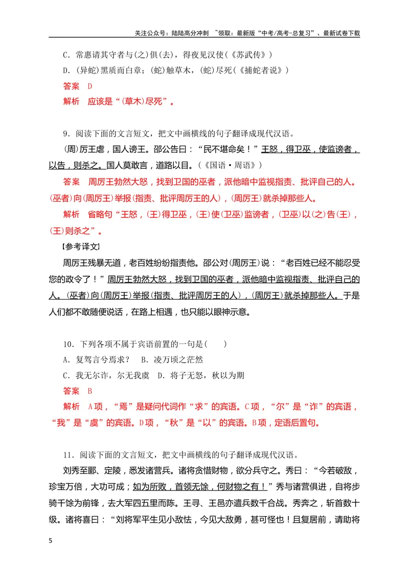 《13五种文言句式教考衔接对点训练（解析版）（全国通用）_专项复习_2024年_2024年高考高中文言文阅读技巧实词虚词文化常识背诵挖空练习_资料_高考语文之文言文阅读（全国通用）_专项练》第5页预览