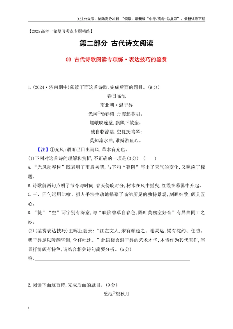 《03诗歌鉴赏专题训练：表达技巧的鉴赏（原卷版）_一轮复习_2025年_2025年高考语文一轮复习之古代诗歌阅读与名篇名句默写（全国通用）_资料_1-资料》第1页预览