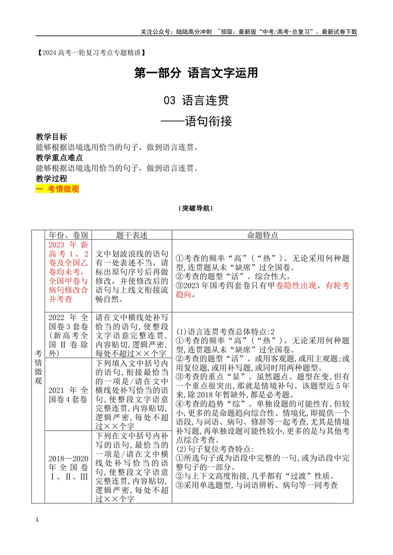 《06语言连贯之语句衔接-_一轮复习_2024年_2024年高考语文一轮复习之语言文字运用（全国通用）_资料》第1页预览