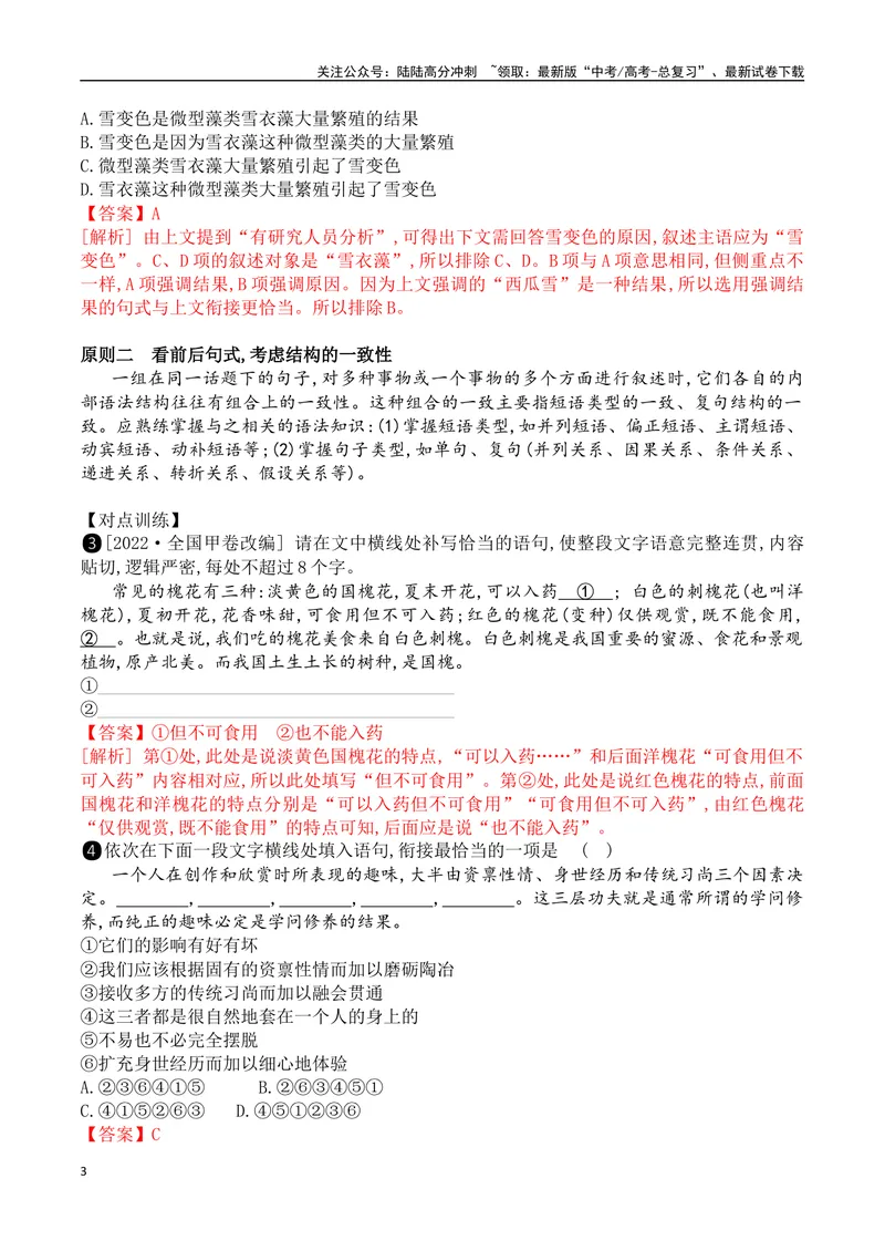 《06语言连贯之语句衔接-_一轮复习_2024年_2024年高考语文一轮复习之语言文字运用（全国通用）_资料》第3页预览