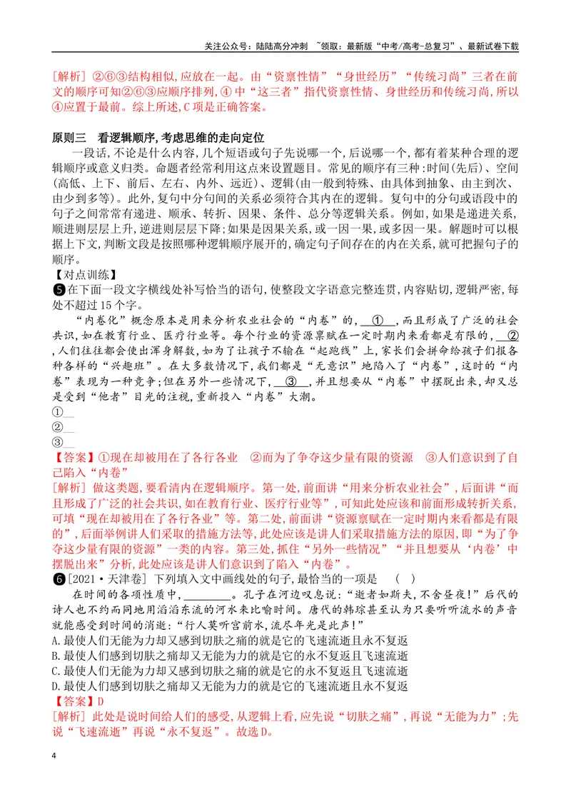 《06语言连贯之语句衔接-_一轮复习_2024年_2024年高考语文一轮复习之语言文字运用（全国通用）_资料》第4页预览