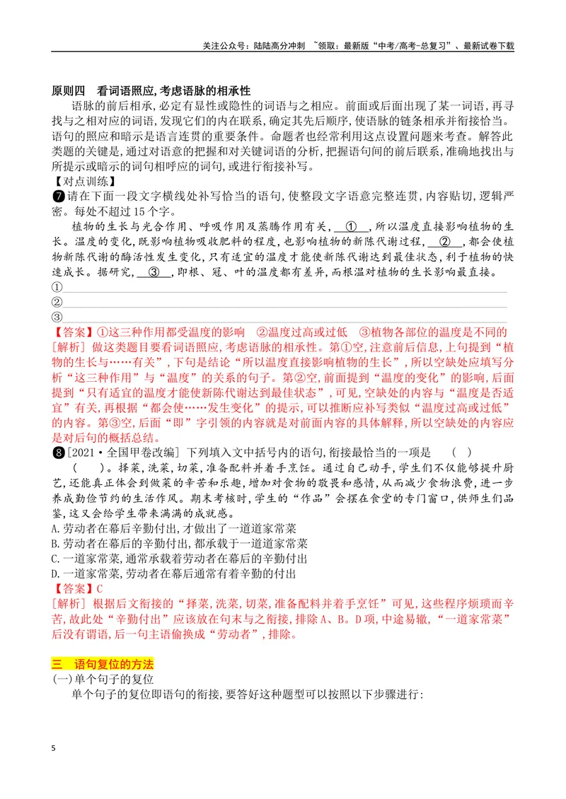 《06语言连贯之语句衔接-_一轮复习_2024年_2024年高考语文一轮复习之语言文字运用（全国通用）_资料》第5页预览