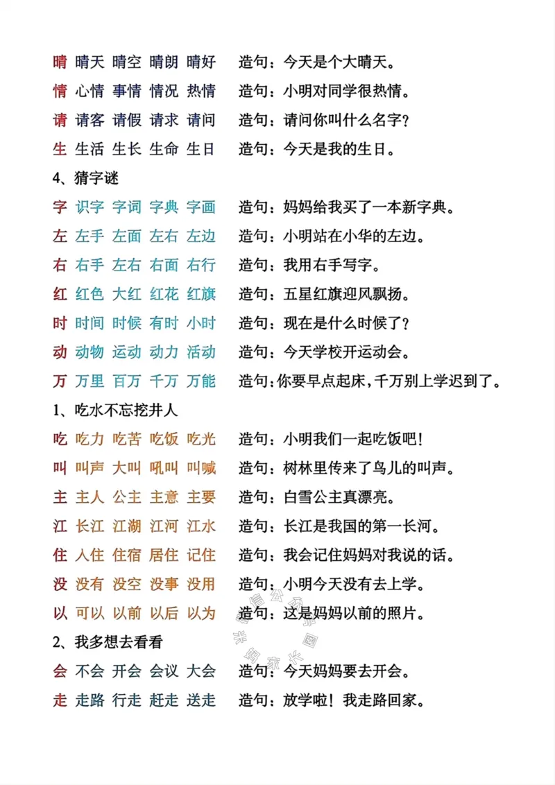 《089.语文一年级下册生字组词造句表_小学1-6年级全科全套_1-6年级全科下册_一年级_其他补充资料_语文资料》第2页预览
