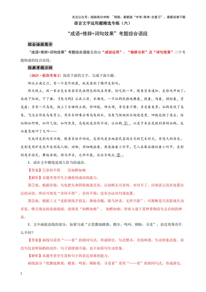 《06“成语+病句+词句效果”考题综合语段（解析版）_专项复习_2024年_2024高考语文语言文字运用题专题练习综合语段考题_资料》第1页预览