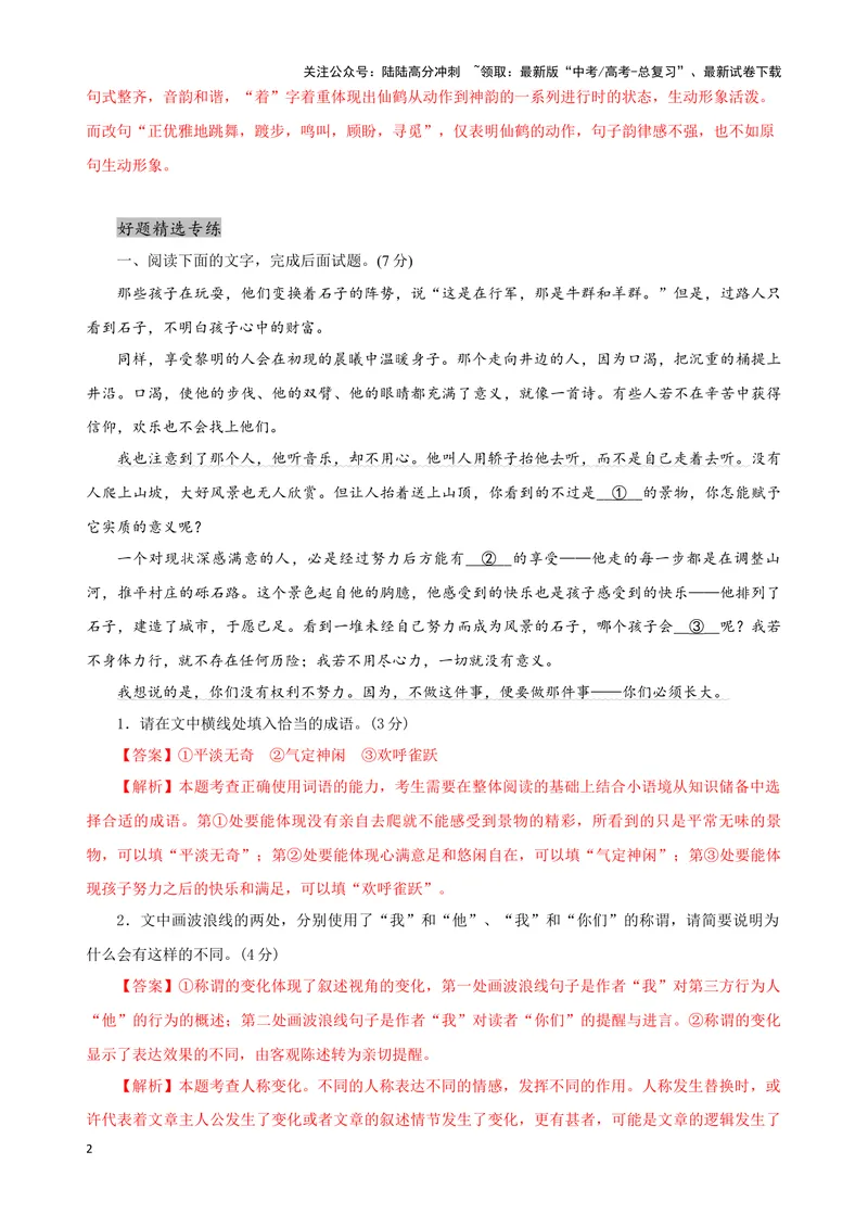 《06“成语+病句+词句效果”考题综合语段（解析版）_专项复习_2024年_2024高考语文语言文字运用题专题练习综合语段考题_资料》第2页预览