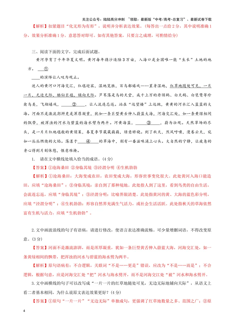 《06“成语+病句+词句效果”考题综合语段（解析版）_专项复习_2024年_2024高考语文语言文字运用题专题练习综合语段考题_资料》第4页预览