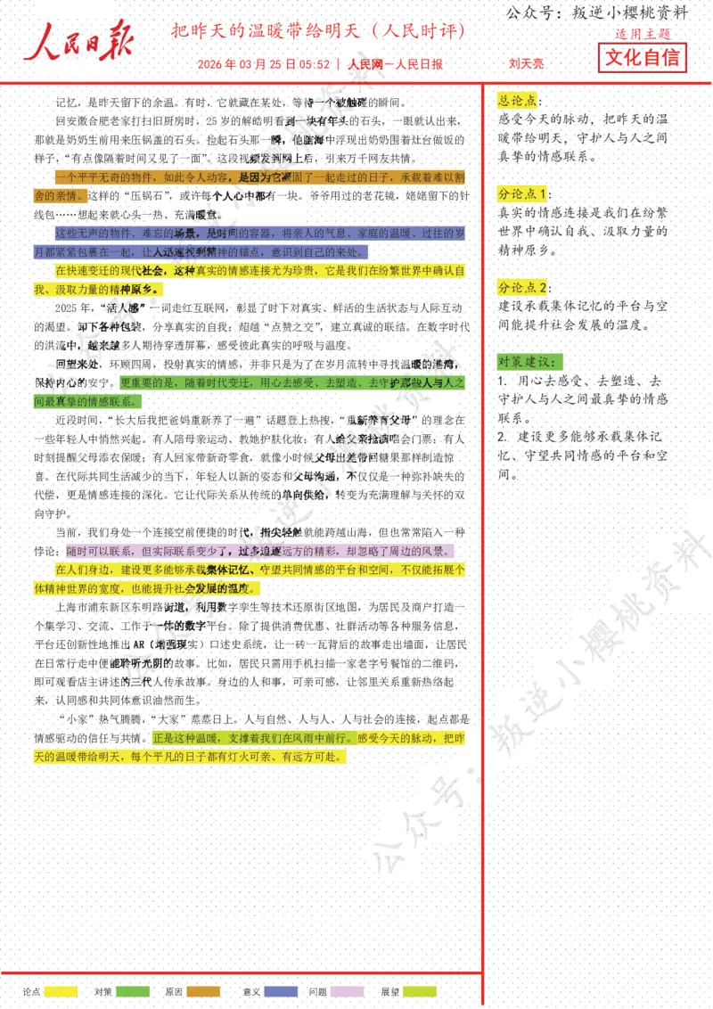 《25日-把昨天的温暖带给明天（人民时评）_3539.2027北京定向选调_08选调高分范文+写作素材+申论刷题集_20、人民日报范文每日精讲（按月更新）_3月人民日报精读》第1页预览