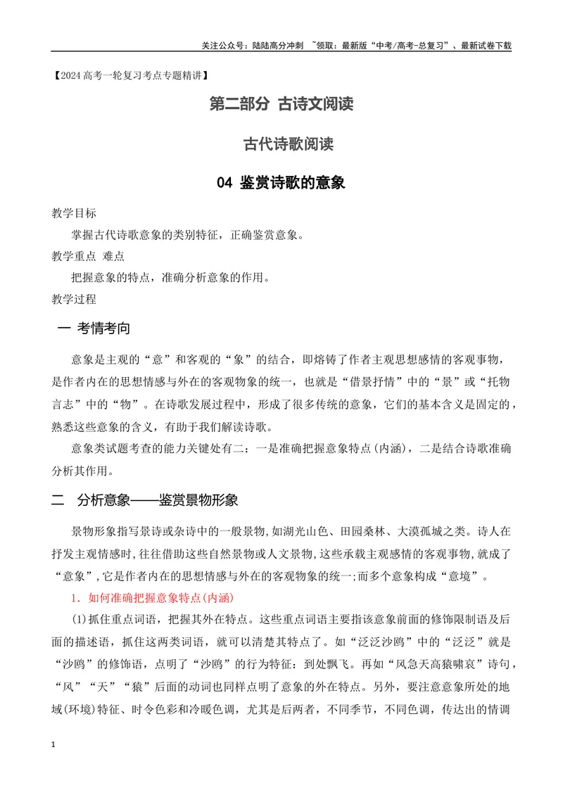 《04鉴赏诗歌的意象-（全国通用）_一轮复习_2024年_2024年高考语文一轮复习之古代诗歌阅读与默写（全国通用）_资料》第1页预览