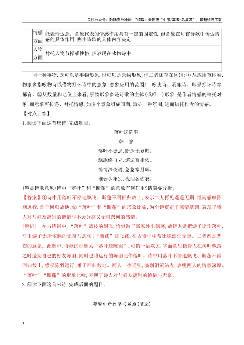 《04鉴赏诗歌的意象-（全国通用）_一轮复习_2024年_2024年高考语文一轮复习之古代诗歌阅读与默写（全国通用）_资料》第3页预览