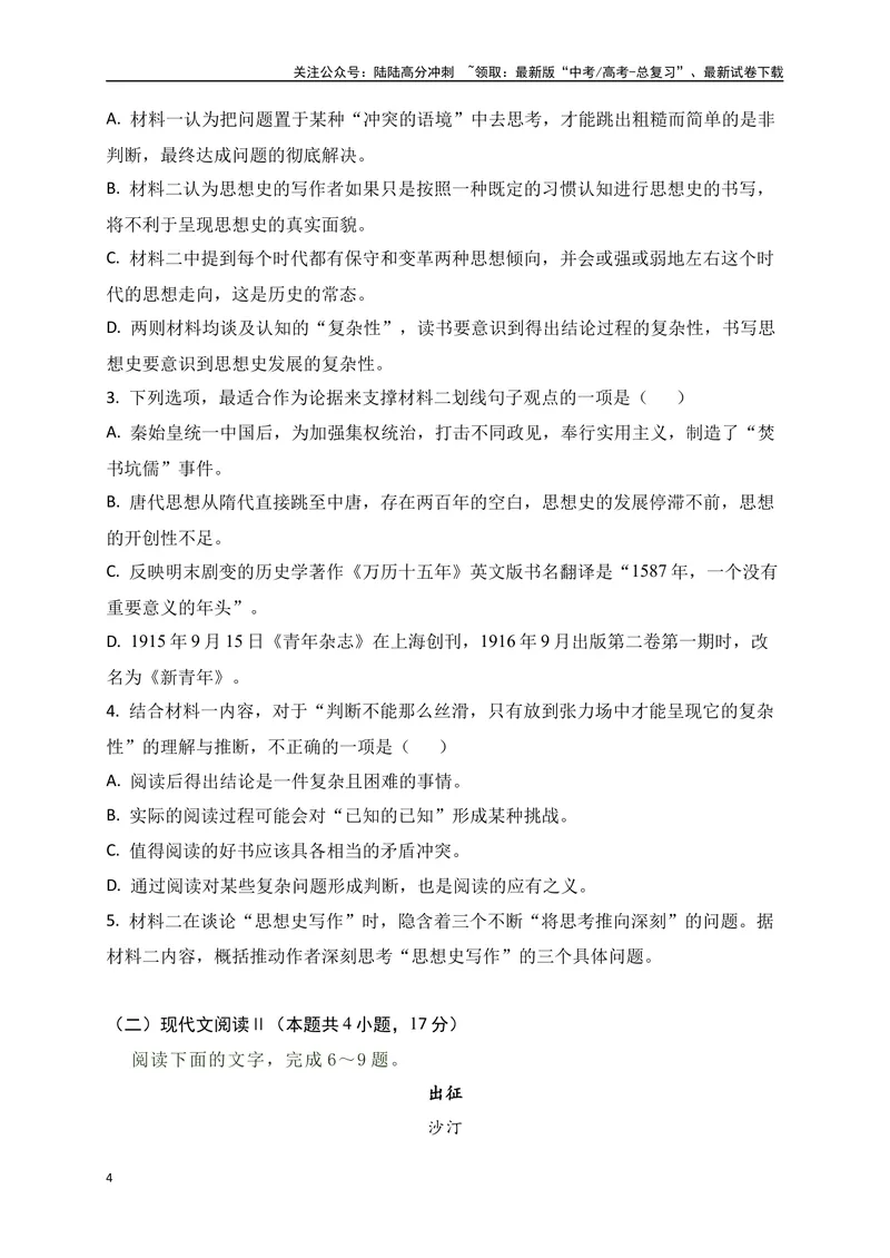 《05-高考语文临门冲刺押题卷五（新高考九省卷）（原卷版）_专项复习_2024年_2024年高考语文临门冲刺押题卷（全国通用）_资料》第4页预览