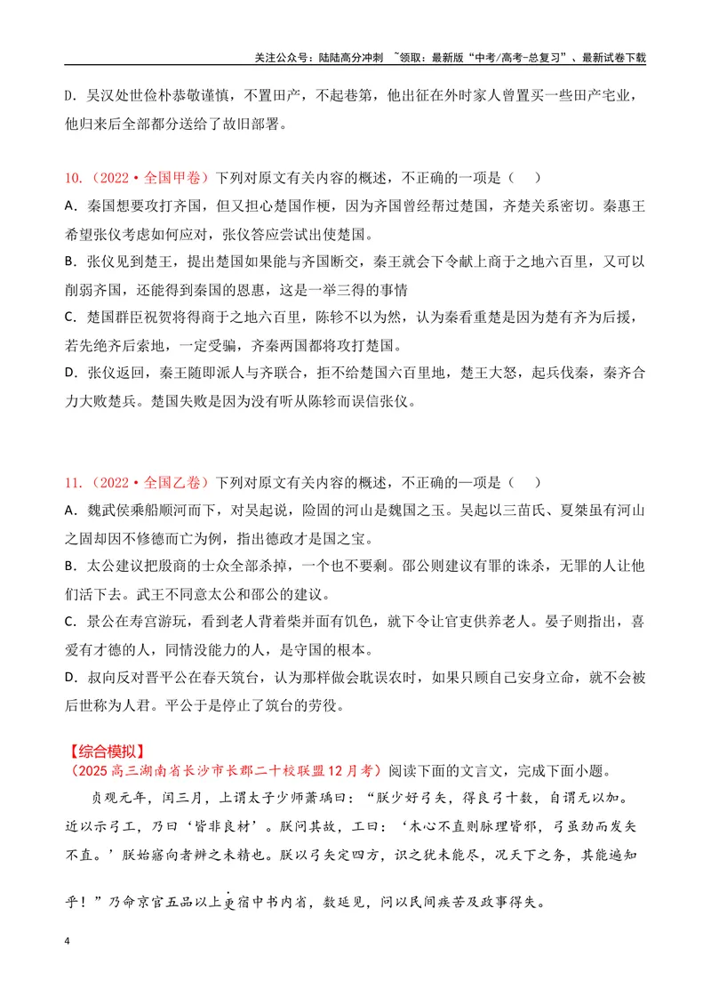 《03-2025高考文言文文意概括提升训练（学生版）-8页_二轮复习_2025年_2025年高考语文二轮复习之文言文阅读（全国通用）_资料》第4页预览