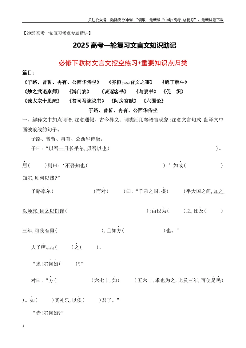 《09必修下教材文言文挖空练习+重要知识点归类（含答案）-（全国通用）_一轮复习_2025年_2025年高考语文一轮复习之文言文阅读（全国通用）_资料_1-资料》第1页预览