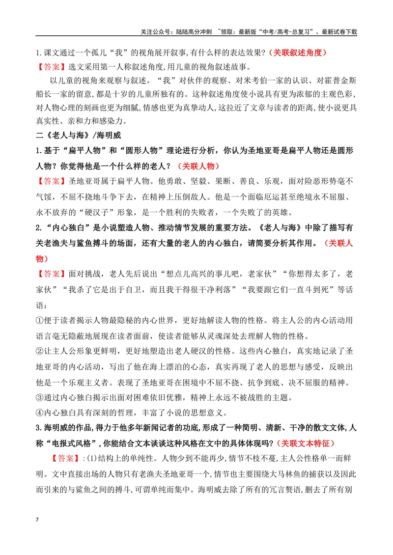 《04文学类文本之小说阅读——统编五册教材小说文体、关联主题、典题汇总整理大全-13页_二轮复习_2025年_2025年高考语文二轮复习之现代文阅读（全国通用）_资料》第7页预览