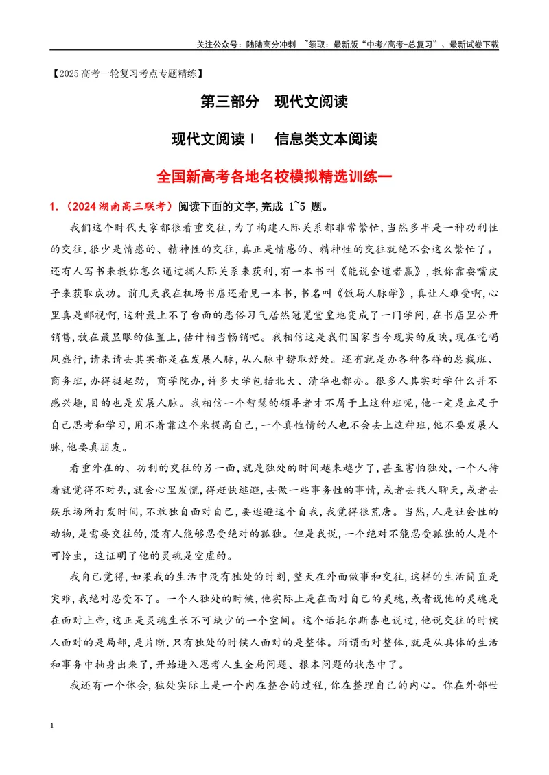《01现代文阅读Ⅰ信息类文本阅读各地名校模拟精选训练一（新高考卷）-（全国通用）解析版_一轮复习_2025年_2025年高考语文一轮复习之信息类阅读（全国通用）_资料_1-资料》第1页预览