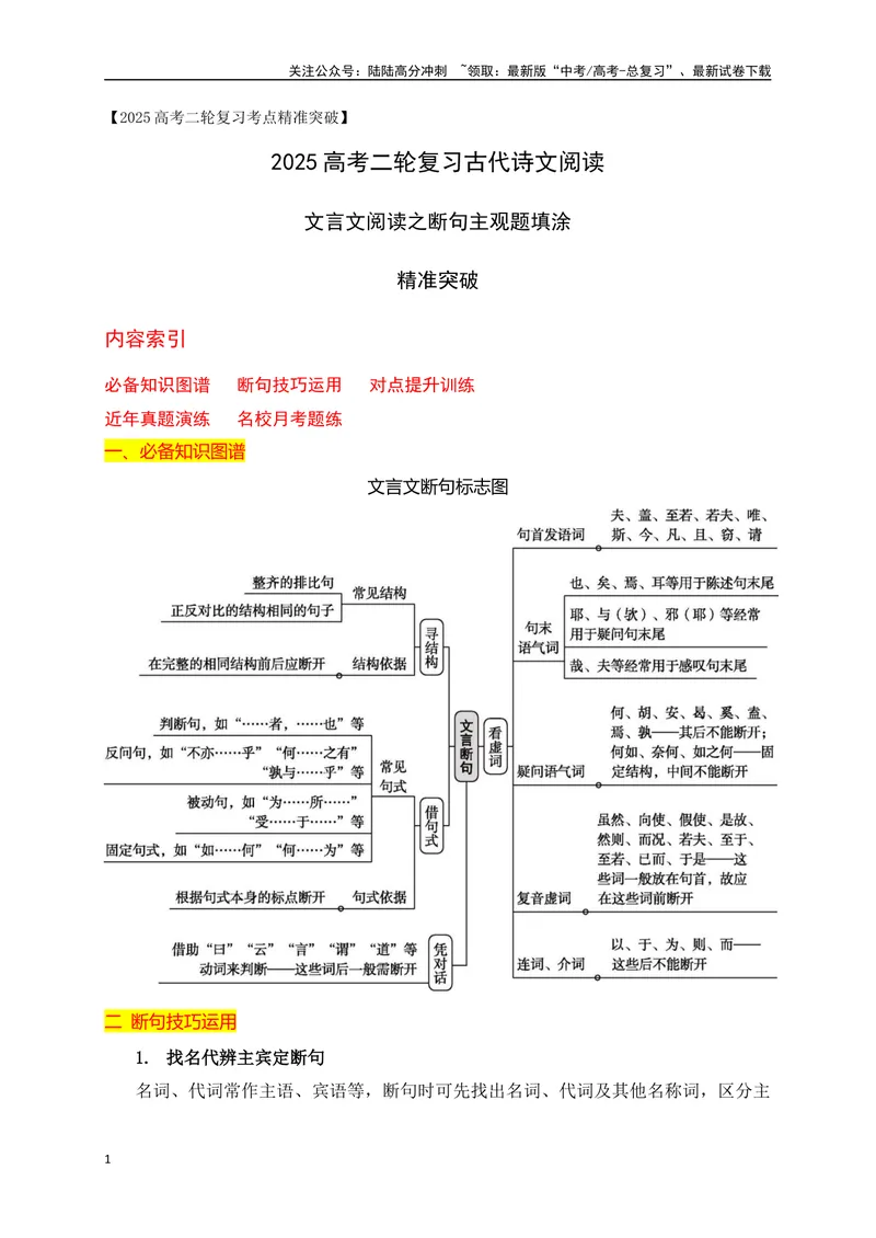《01文言文阅读之断句主观题填涂精准突破-17页_二轮复习_2025年_2025年高考语文二轮复习之文言文阅读（全国通用）_资料》第1页预览