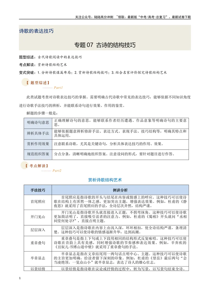 《07古诗中的结构技巧（三种变式）（古诗阅读考点变式解读·诗歌的表达技巧）（原卷）-9页_专项复习_2025年_2025年高考语文古代诗歌阅读高频考点解读与变式通关练（新高考通用）_资料》第1页预览