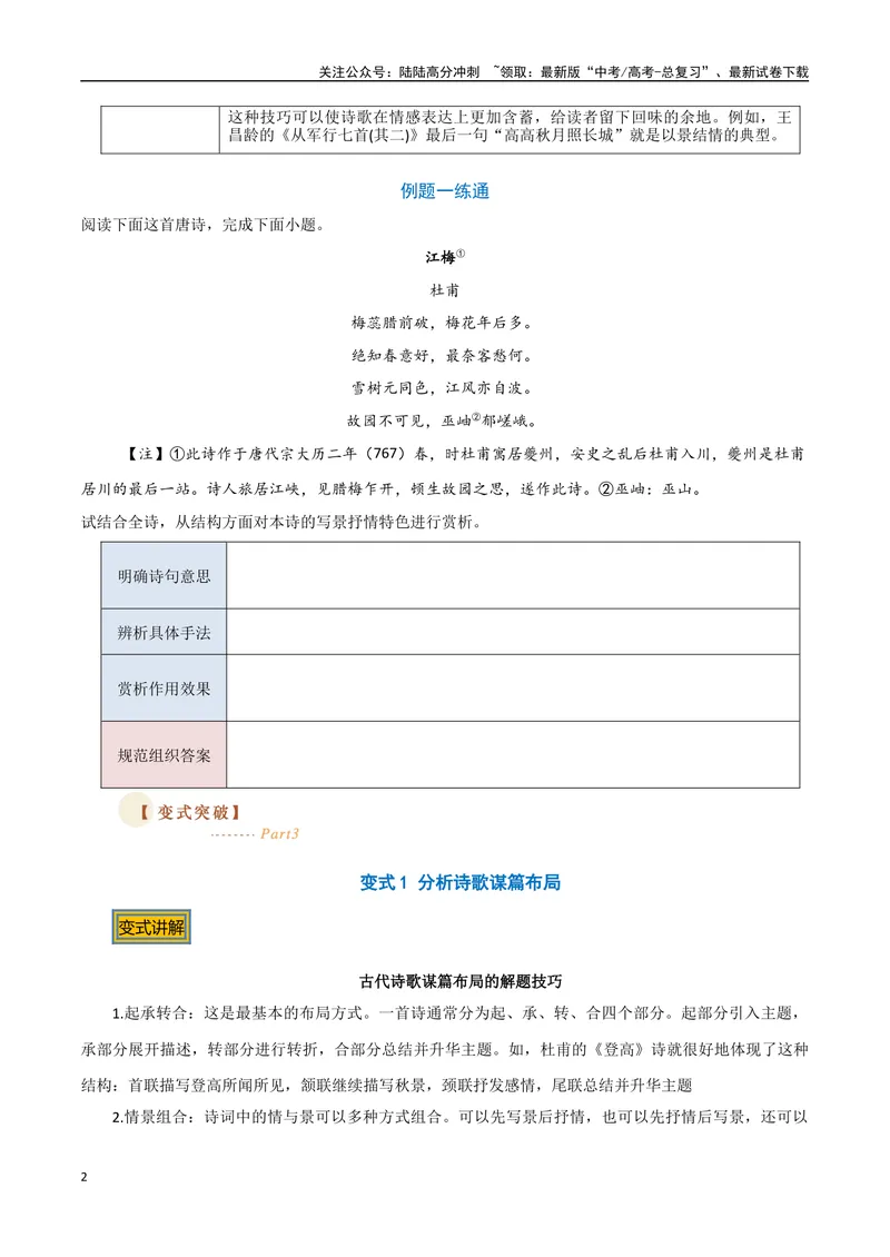 《07古诗中的结构技巧（三种变式）（古诗阅读考点变式解读·诗歌的表达技巧）（原卷）-9页_专项复习_2025年_2025年高考语文古代诗歌阅读高频考点解读与变式通关练（新高考通用）_资料》第2页预览