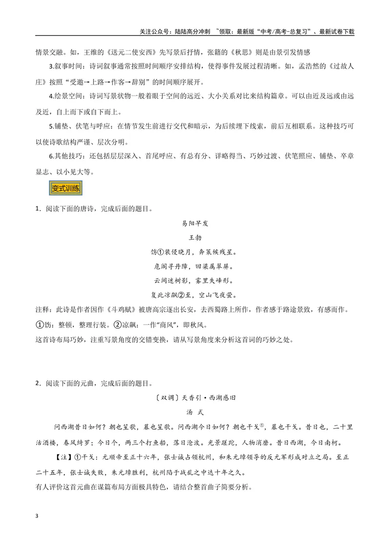 《07古诗中的结构技巧（三种变式）（古诗阅读考点变式解读·诗歌的表达技巧）（原卷）-9页_专项复习_2025年_2025年高考语文古代诗歌阅读高频考点解读与变式通关练（新高考通用）_资料》第3页预览