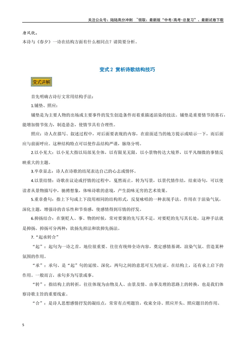 《07古诗中的结构技巧（三种变式）（古诗阅读考点变式解读·诗歌的表达技巧）（原卷）-9页_专项复习_2025年_2025年高考语文古代诗歌阅读高频考点解读与变式通关练（新高考通用）_资料》第5页预览