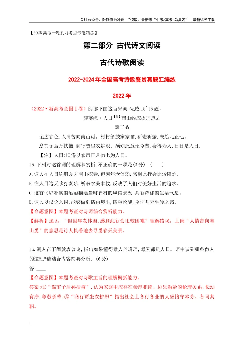 《062022-2024全国高考诗歌鉴赏真题汇编练（详细解答、方法点拨等）（解析版）_一轮复习_2025年_2025年高考语文一轮复习之古代诗歌阅读与名篇名句默写（全国通用）_资料_1-资料》第1页预览